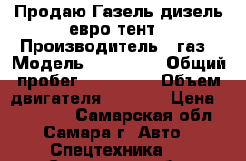 Продаю Газель дизель евро-тент › Производитель ­ газ › Модель ­ 278 814 › Общий пробег ­ 199 000 › Объем двигателя ­ 2 781 › Цена ­ 350 000 - Самарская обл., Самара г. Авто » Спецтехника   . Самарская обл.